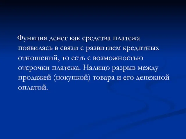 Функция денег как средства платежа появилась в связи с развитием кредитных