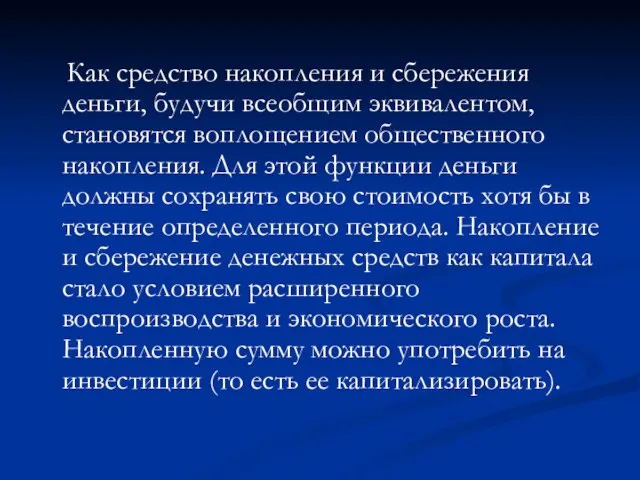 Как средство накопления и сбережения деньги, будучи всеобщим эквивалентом, становятся воплощением