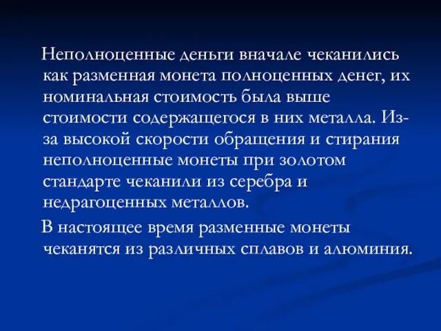 Неполноценные деньги вначале чеканились как разменная монета полноценных денег, их номинальная