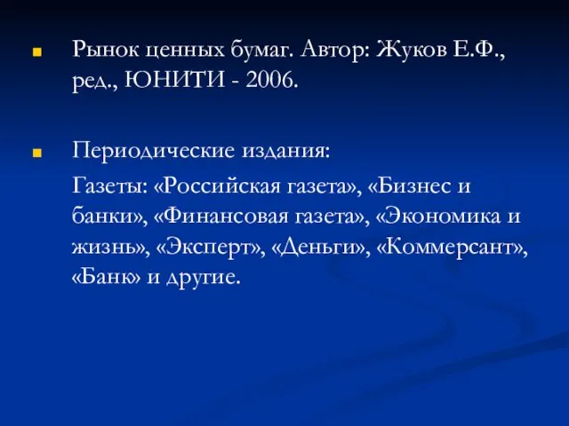 Рынок ценных бумаг. Автор: Жуков Е.Ф., ред., ЮНИТИ - 2006. Периодические