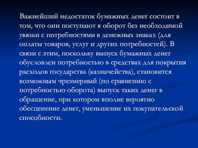 Важнейший недостаток бумажных денег состоит в том, что они поступают в