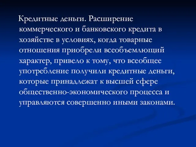 Кредитные деньги. Расширение коммерческого и банковского кредита в хозяйстве в условиях,