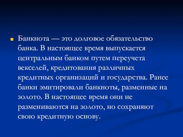 Банкнота — это долговое обязательство банка. В настоящее время выпускается центральным