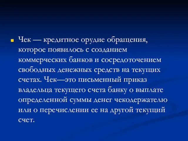 Чек — кредитное орудие обращения, которое появилось с созданием коммерческих банков