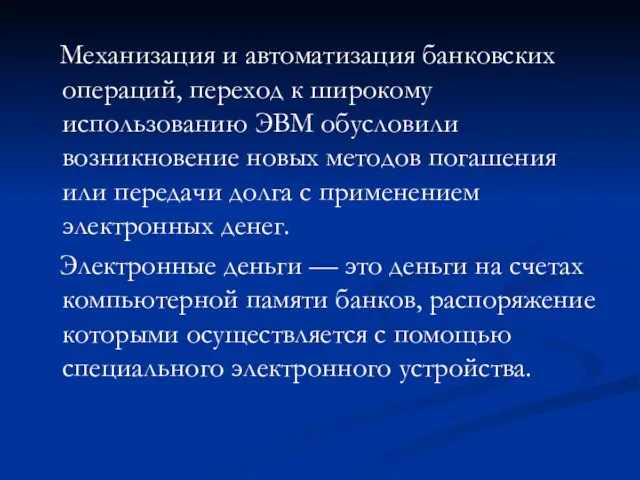 Механизация и автоматизация банковских операций, переход к широкому использованию ЭВМ обусловили