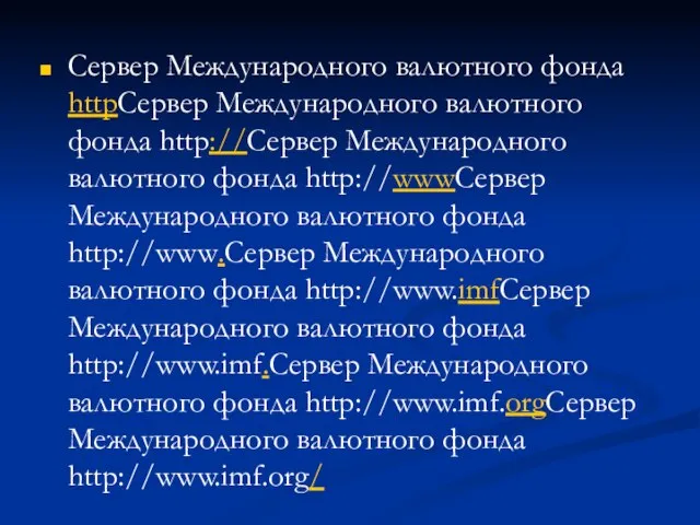 Сервер Международного валютного фонда httpСервер Международного валютного фонда http://Сервер Международного валютного