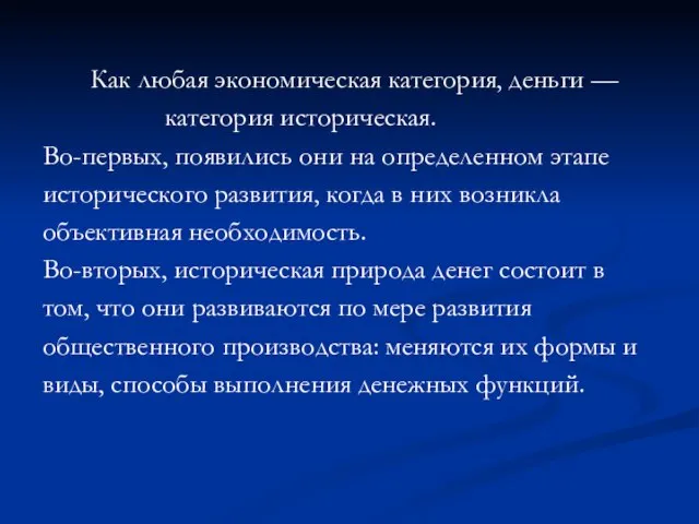 Как любая экономическая категория, деньги — категория историческая. Во-первых, появились они