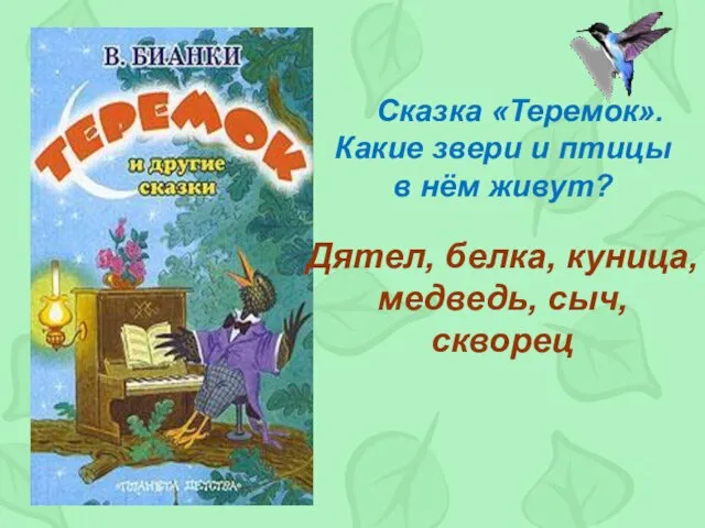 Сказка «Теремок». Какие звери и птицы в нём живут? Дятел, белка, куница, медведь, сыч, скворец