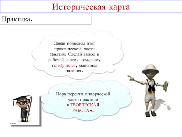 Практика. Историческая карта Давай подведём итог практической части занятия. Сделай вывод