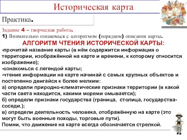 Практика. Историческая карта Задание 4 – творческая работа. 1) Внимательно ознакомься