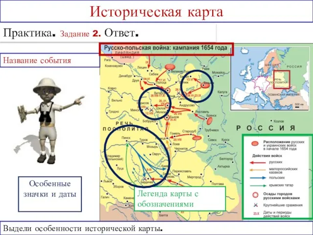 Выдели особенности исторической карты. Особенные значки и даты Легенда карты с