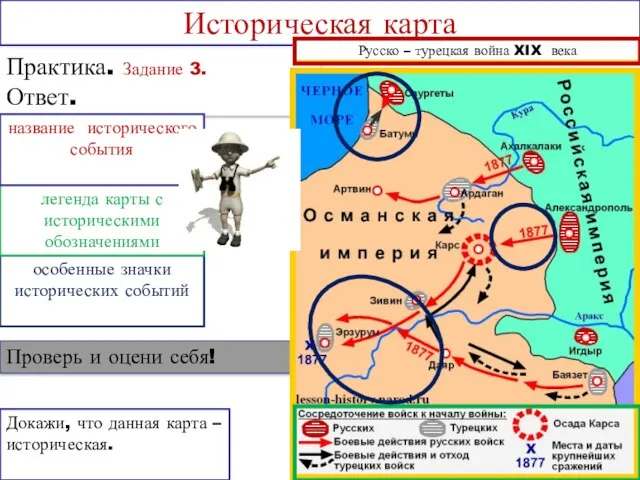 Проверь и оцени себя! Практика. Задание 3. Ответ. Историческая карта Русско