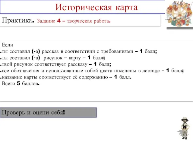 Проверь и оцени себя! Практика. Задание 4 – творческая работа. Историческая