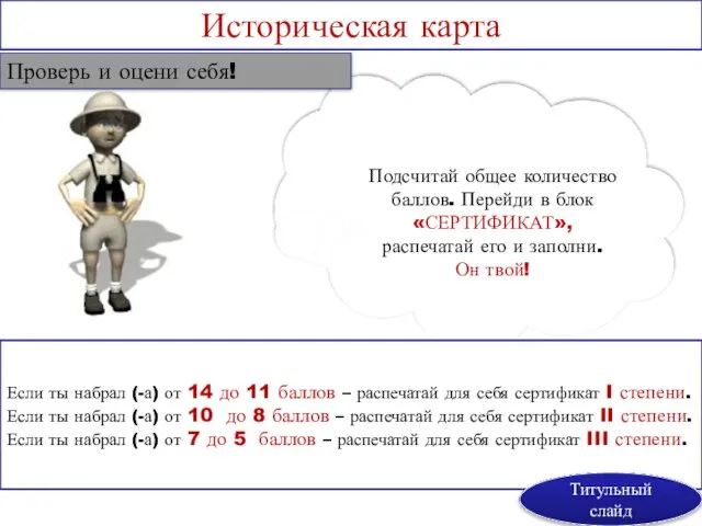 Историческая карта Подсчитай общее количество баллов. Перейди в блок «СЕРТИФИКАТ», распечатай