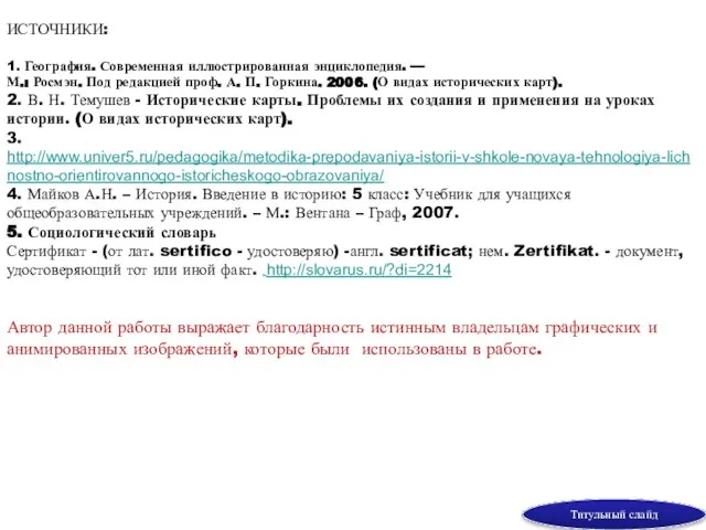 ИСТОЧНИКИ: 1. География. Современная иллюстрированная энциклопедия. — М.: Росмэн. Под редакцией