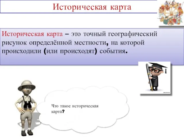 Историческая карта Теория. Историческая карта – это точный географический рисунок определённой