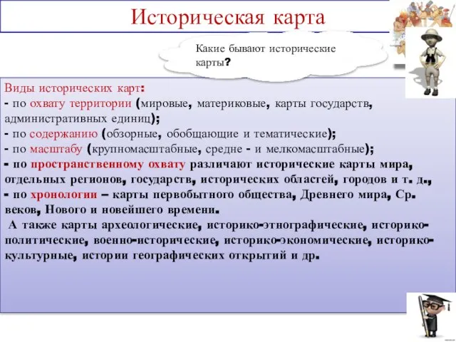 Историческая карта Теория. Виды исторических карт: - по охвату территории (мировые,