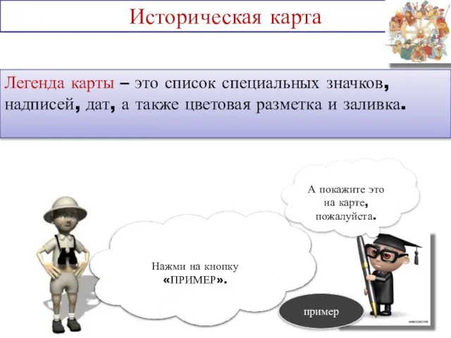 Историческая карта Теория. Легенда карты – это список специальных значков, надписей,