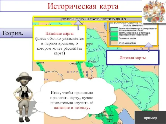 Теория. Историческая карта Итак, чтобы правильно прочитать карту, нужно внимательно изучить