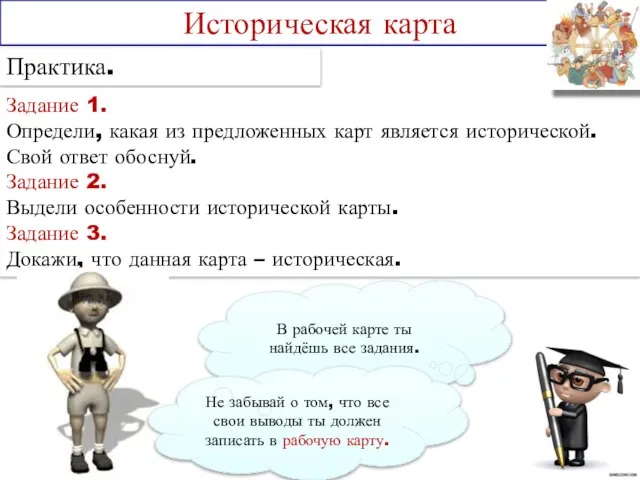 Практика. Историческая карта Задание 1. Определи, какая из предложенных карт является