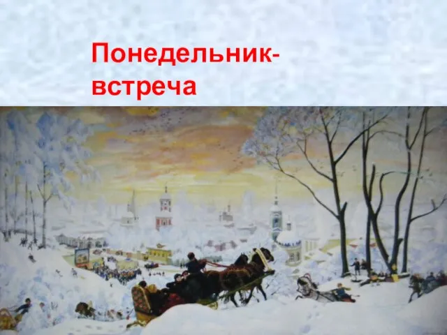 Понедельник- встреча