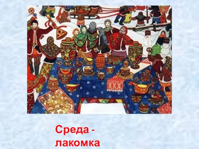 Среда - лакомка