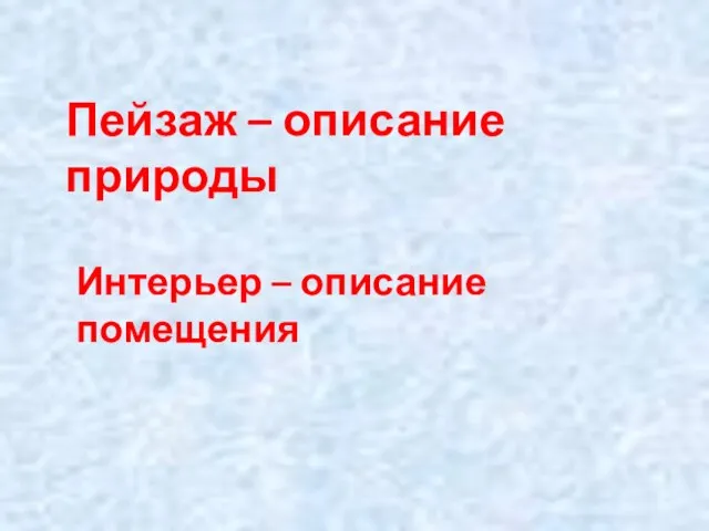 Пейзаж – описание природы Интерьер – описание помещения