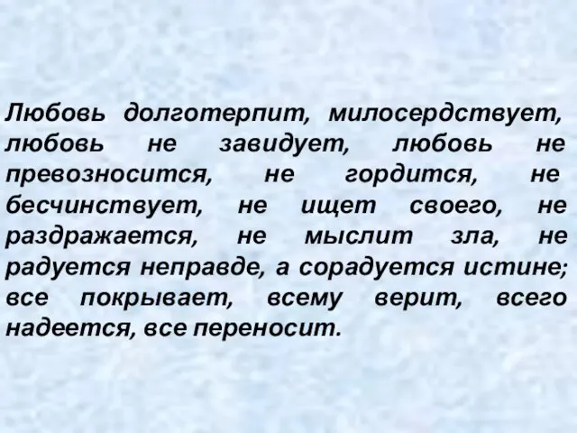 Любовь долготерпит, милосердствует, любовь не завидует, любовь не превозносится, не гордится,