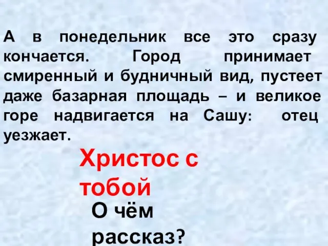 А в понедельник все это сразу кончается. Город принимает смиренный и