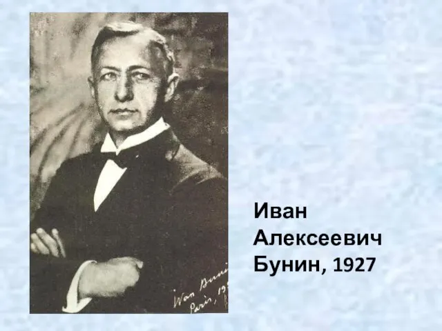 Иван Алексеевич Бунин, 1927