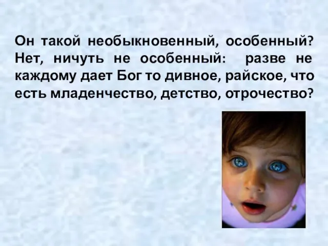 Он такой необыкновенный, особенный? Нет, ничуть не особенный: разве не каждому