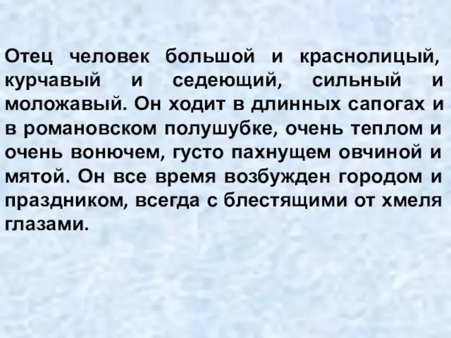 Отец человек большой и краснолицый, курчавый и седеющий, сильный и моложавый.