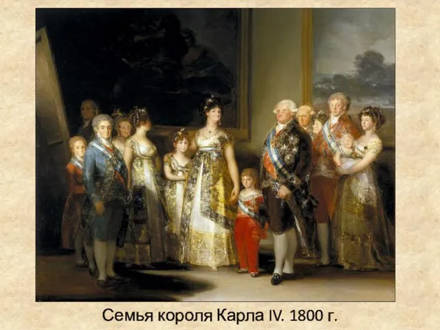 Семья короля Карла IV. 1800 г.