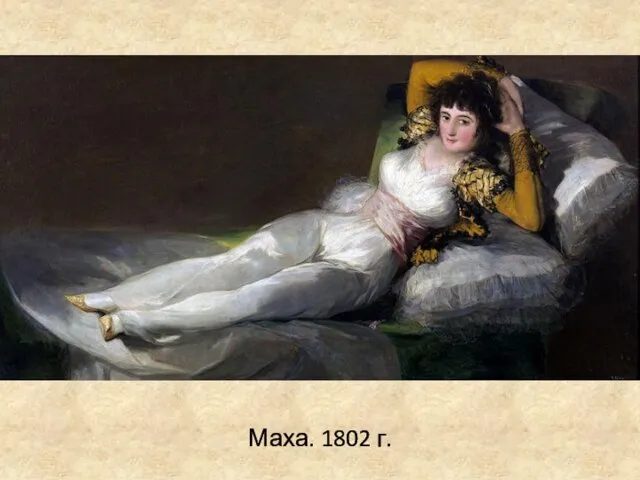 Маха. 1802 г.