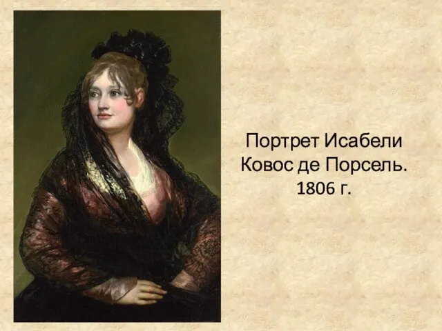 Портрет Исабели Ковос де Порсель. 1806 г.