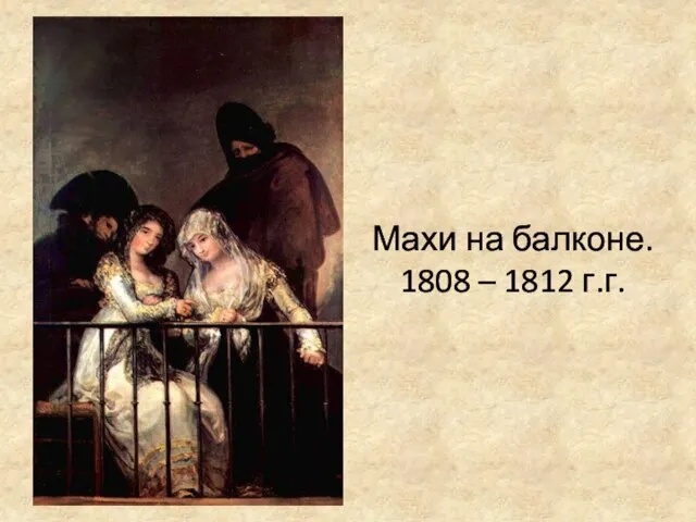 Махи на балконе. 1808 – 1812 г.г.