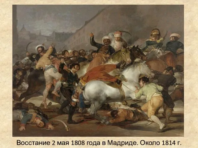 Восстание 2 мая 1808 года в Мадриде. Около 1814 г.