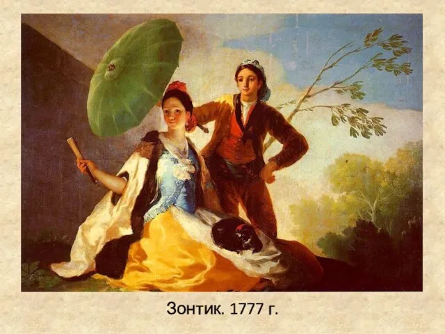 Зонтик. 1777 г.