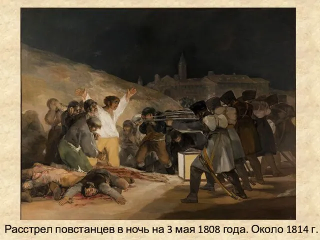 Расстрел повстанцев в ночь на 3 мая 1808 года. Около 1814 г.