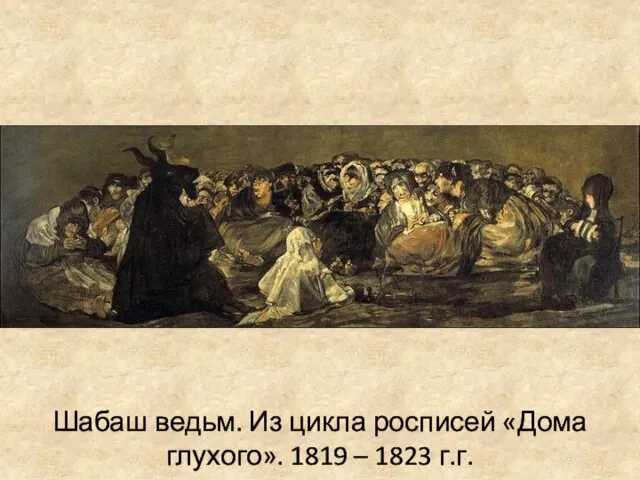 Шабаш ведьм. Из цикла росписей «Дома глухого». 1819 – 1823 г.г.