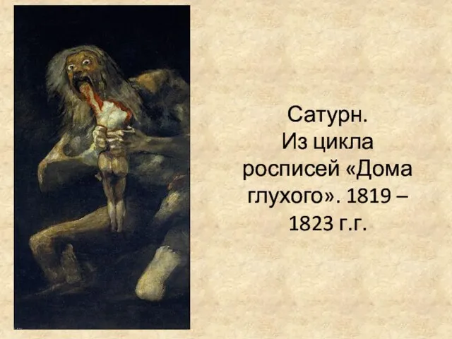 Сатурн. Из цикла росписей «Дома глухого». 1819 – 1823 г.г.