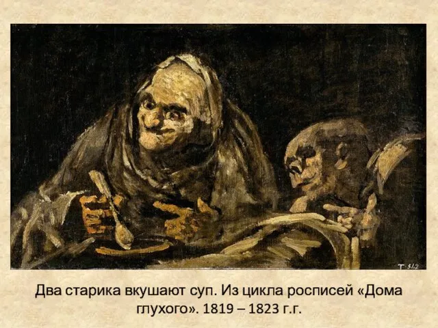 Два старика вкушают суп. Из цикла росписей «Дома глухого». 1819 – 1823 г.г.