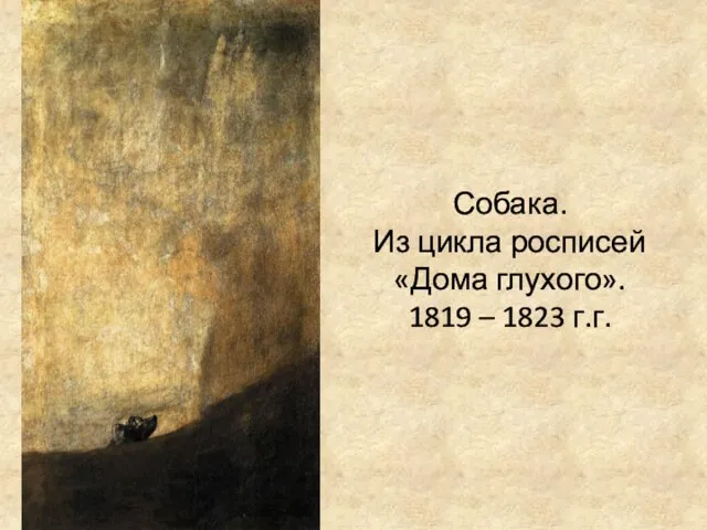 Собака. Из цикла росписей «Дома глухого». 1819 – 1823 г.г.