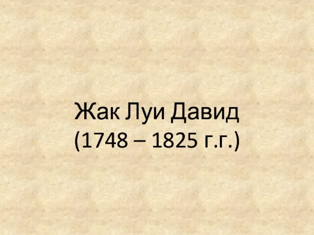 Жак Луи Давид (1748 – 1825 г.г.)