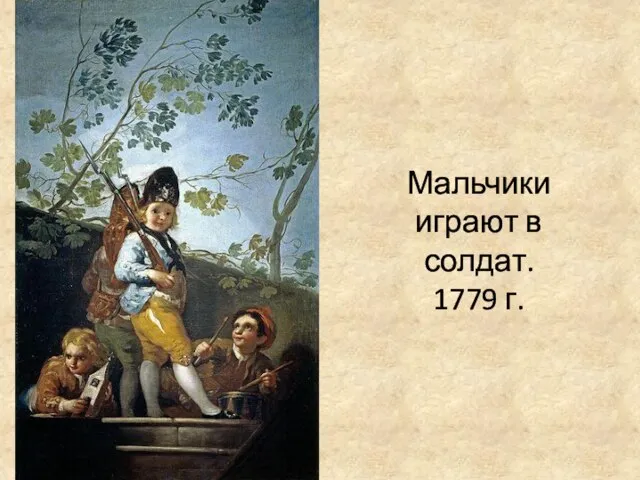 Мальчики играют в солдат. 1779 г.