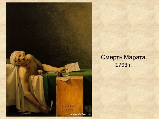 Смерть Марата. 1793 г.