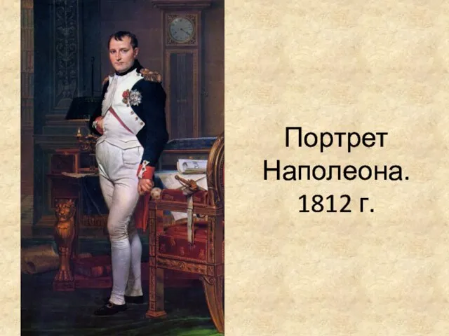 Портрет Наполеона. 1812 г.