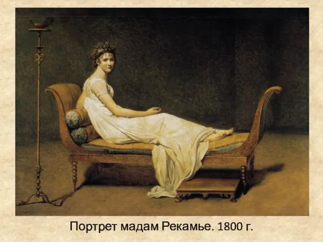 Портрет мадам Рекамье. 1800 г.