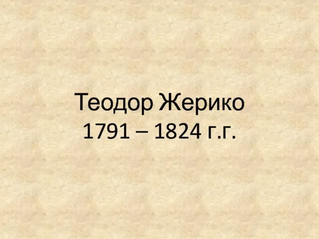 Теодор Жерико 1791 – 1824 г.г.