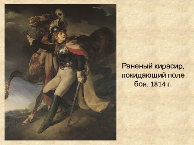 Раненый кирасир, покидающий поле боя. 1814 г.